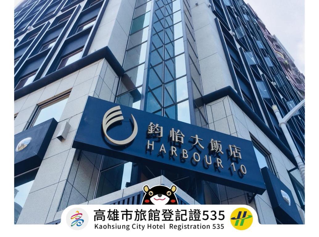 Harbour 10 Hotel เกาสง ภายนอก รูปภาพ